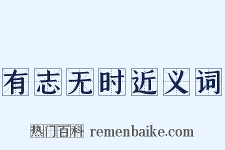 有志无时近义词是什么意思的图片